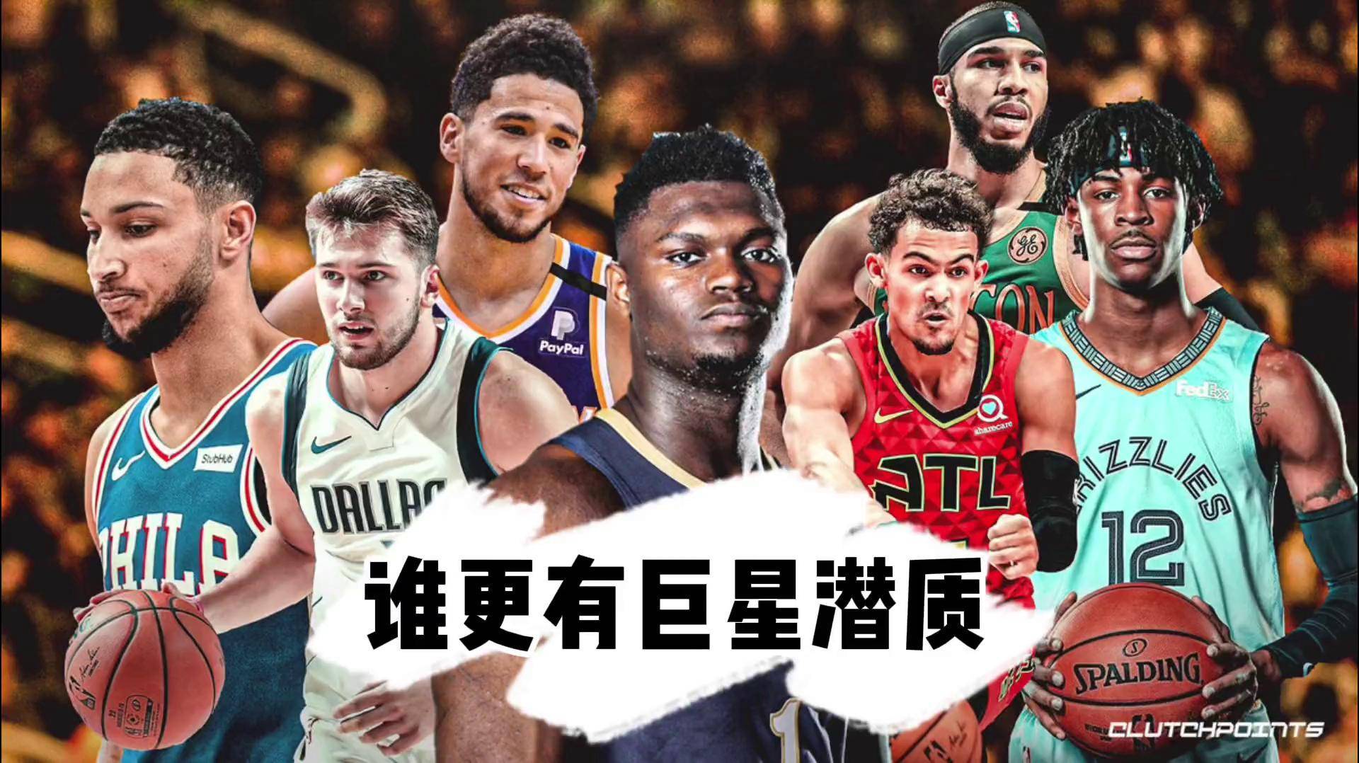 莫兰特，东契奇，凯尔特人！